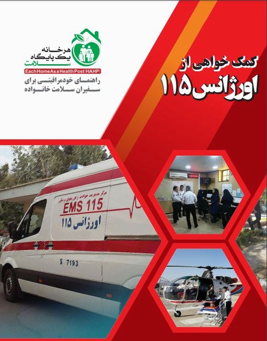 راهنمای کمک خواهی از اورژانس 115