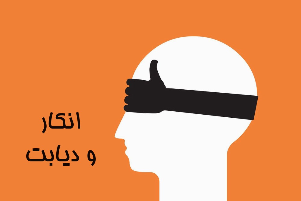«انکار» در بیماران مبتلا به دیابت